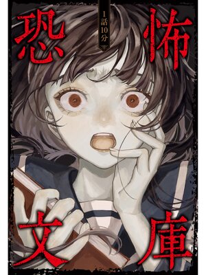 cover image of 1話10分　恐怖文庫